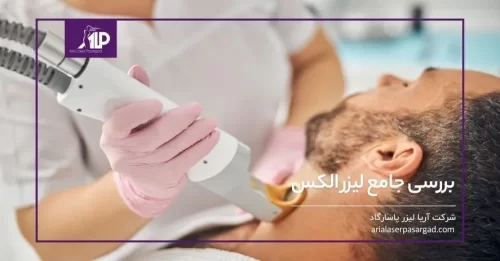 لیزر الکس الکساندرایت alex laser